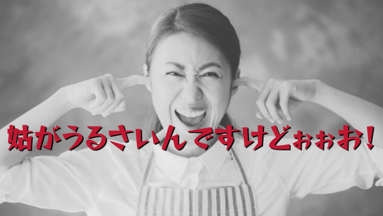 姑,うるさい