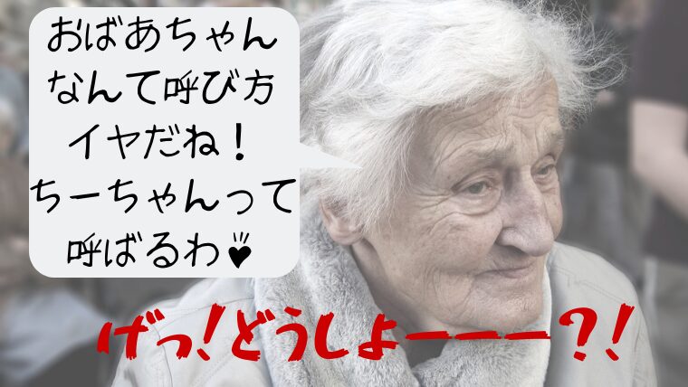 おばあちゃんと呼ばれたくない