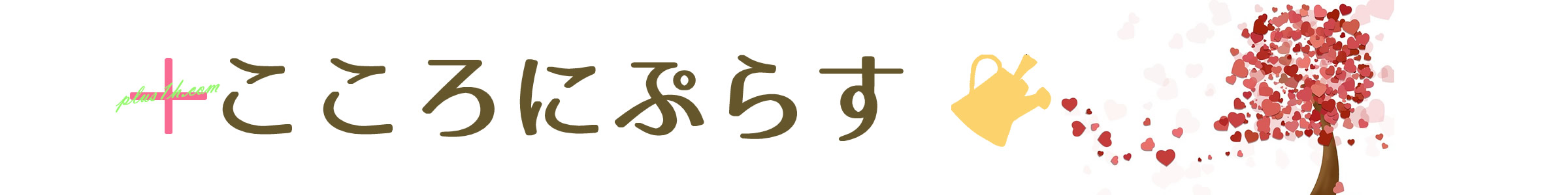 こころにぷらす