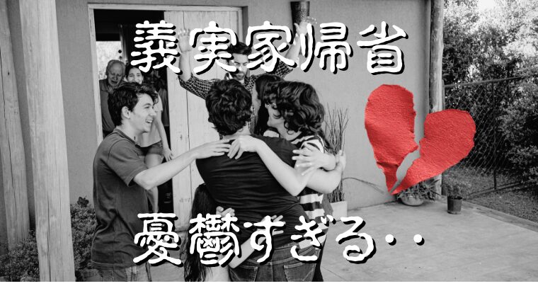 義実家,帰省,憂鬱