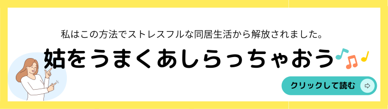 姑,イライラ