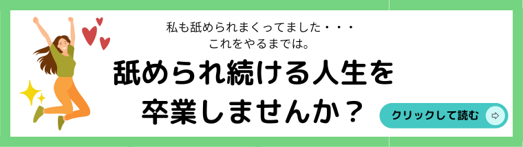 舐められない自分になる