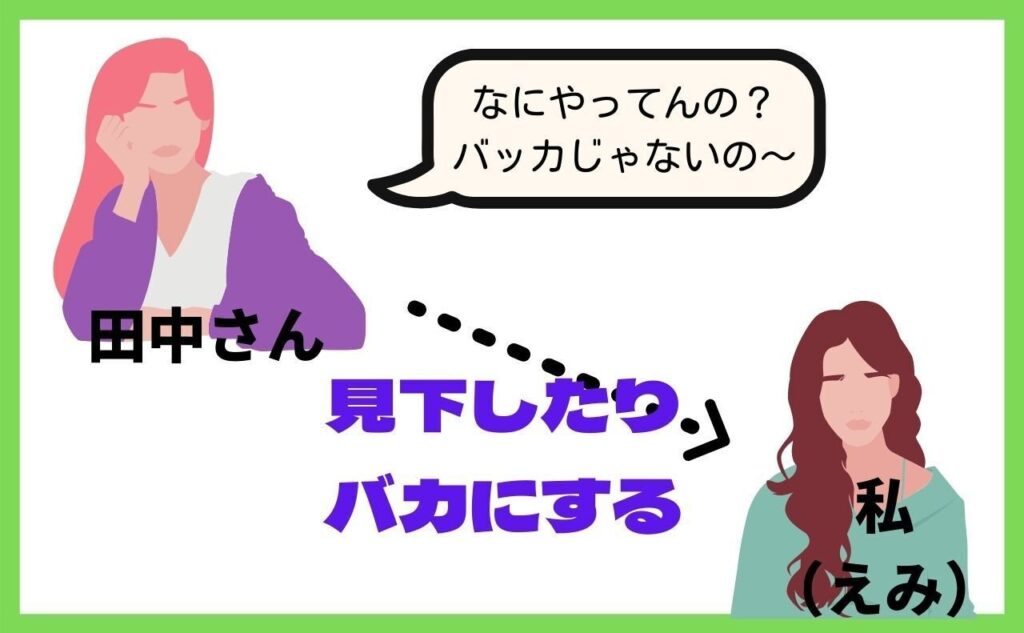 ママ友,バカにされる