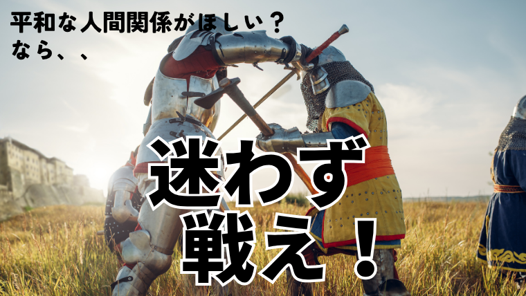 人間関係,平和